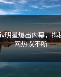 今晚Pixiv明星爆出内幕，揭秘细节全网热议不断