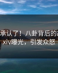 大V终于承认了！八卦背后的故事在pixiv曝光，引发众怒