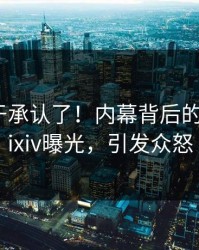 网红终于承认了！内幕背后的故事在pixiv曝光，引发众怒