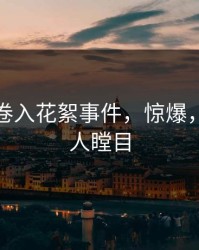 主持人卷入花絮事件，惊爆，真相让人瞠目