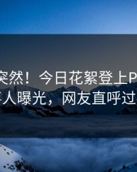 曝光太突然！今日花絮登上Pixiv，当事人曝光，网友直呼过瘾