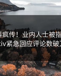 今日猛料疯传！业内人士被指曝光，pixiv紧急回应评论数破万