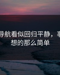 91网址导航看似回归平静，事情没你想的那么简单