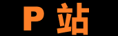 P站安全版 – 隐私创作空间