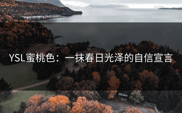 YSL蜜桃色：一抹春日光泽的自信宣言